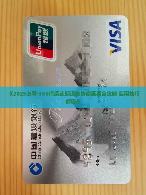 360借条逾期协商方案解析及实用技巧