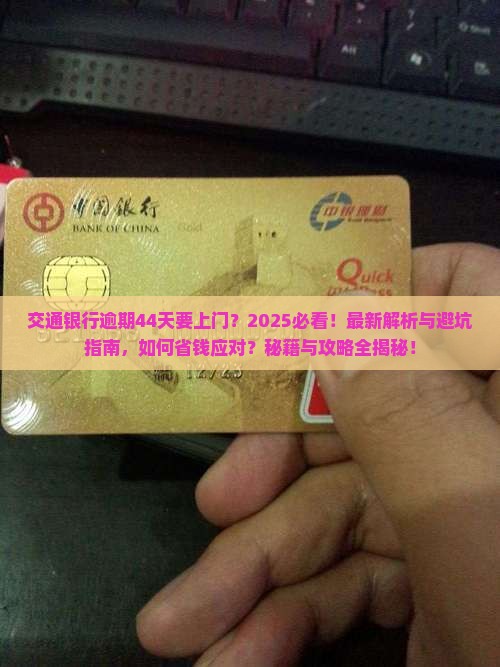 交通银行逾期44天要上门