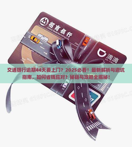 交通银行逾期44天要上门