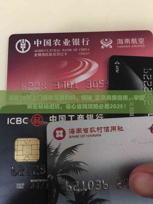 浦发15万上门催收是真的吗