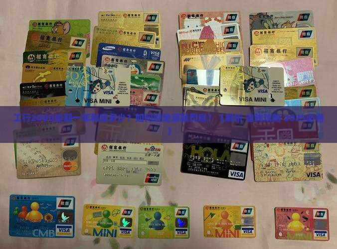 工行2000逾期一年需要偿还多少利息