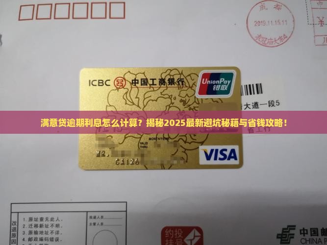 满意贷逾期利息怎么计算