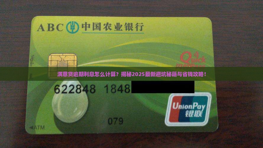 满意贷逾期利息怎么计算