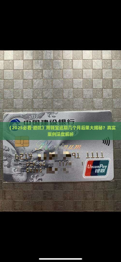 用钱宝逾期几个月会有什么后果
