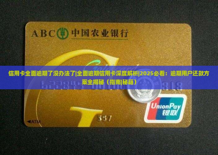 信用卡全面逾期了没办法了怎么解决