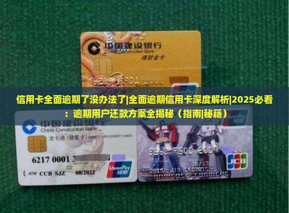 信用卡全面逾期了没办法了怎么解决
