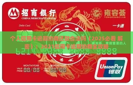 个人信用卡逾期协商还款合法吗 个人信用卡逾期协商还款合法吗