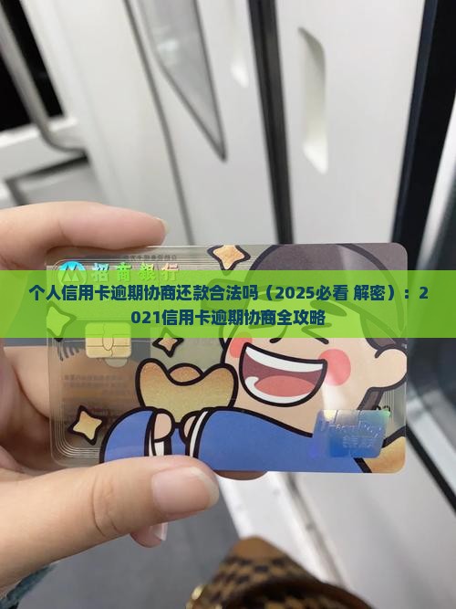 个人信用卡逾期协商还款合法吗 个人信用卡逾期协商还款合法吗