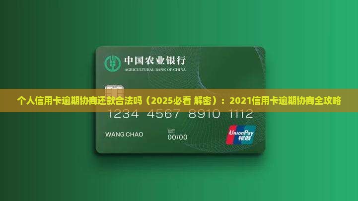 个人信用卡逾期协商还款合法吗 个人信用卡逾期协商还款合法吗