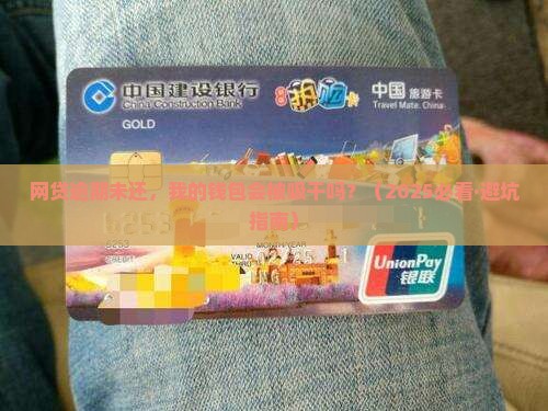 网贷逾期未结清会一直持续吗