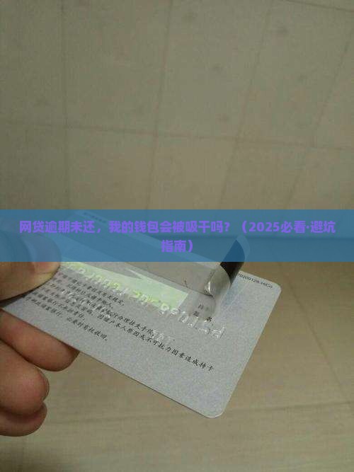 网贷逾期未结清会一直持续吗