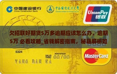 欠招联好期贷5万多逾期应该怎么办