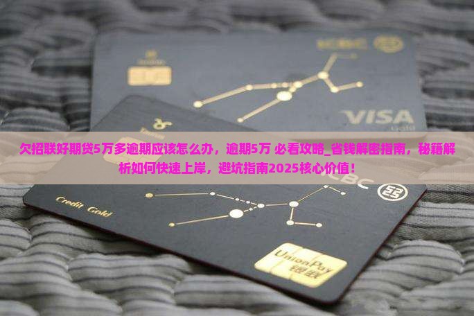 欠招联好期贷5万多逾期应该怎么办