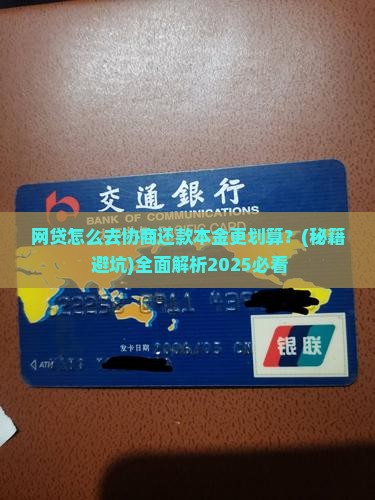 网贷怎么去协商还款本金更划算