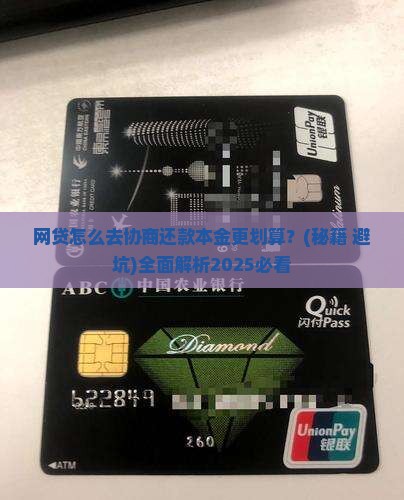 网贷怎么去协商还款本金更划算