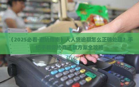 人人贷逾期怎么去协商还款