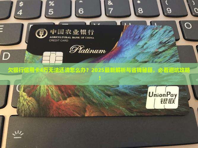 欠银行信用卡4万无法还清怎么办