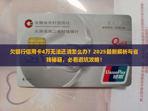 欠银行信用卡4万无法还清怎么办