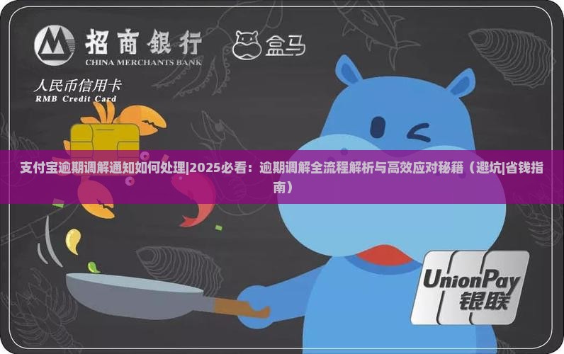支付宝逾期调解通知如何处理