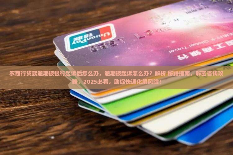 农商行贷款逾期被银行起诉后怎么办