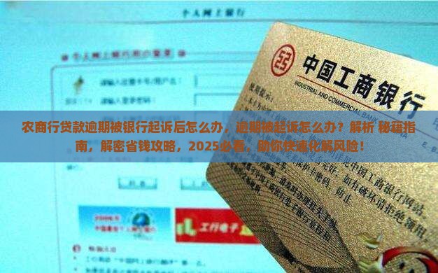 农商行贷款逾期被银行起诉后怎么办