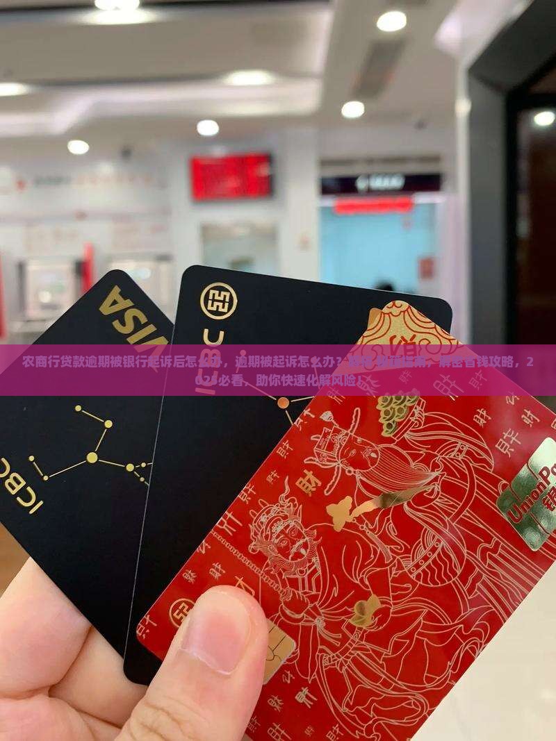 农商行贷款逾期被银行起诉后怎么办