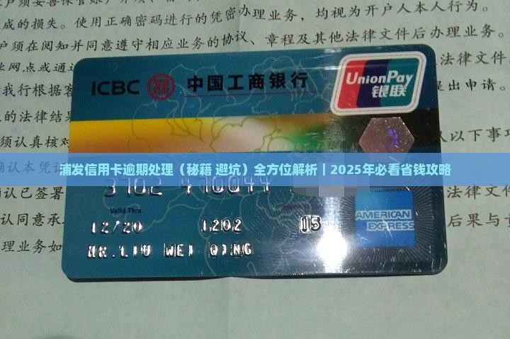 浦发信用卡逾期处理需要哪些措施 浦发信用卡逾期处理需要哪些措施
