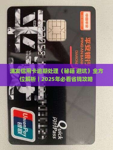 浦发信用卡逾期处理需要哪些措施 浦发信用卡逾期处理需要哪些措施