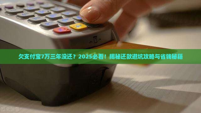 欠支付宝7万三年没有还