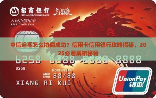 中信逾期如何协商成功
