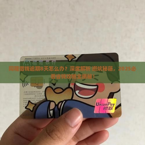 同程借钱逾期8天