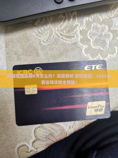 同程借钱逾期8天