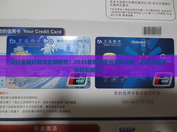 招行金融好期贷逾期怎么办才能解决问题