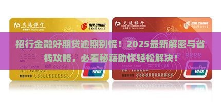 招行金融好期贷逾期怎么办才能解决问题