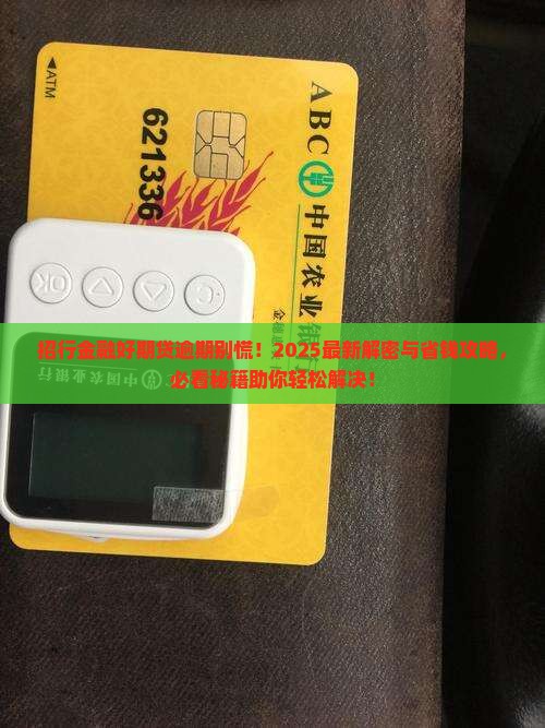 招行金融好期贷逾期怎么办才能解决问题