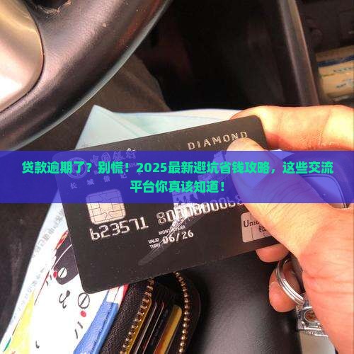 贷款逾期交流平台有哪些推荐
