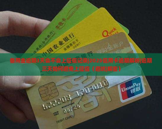 备用金逾期3天会不会上征信记录