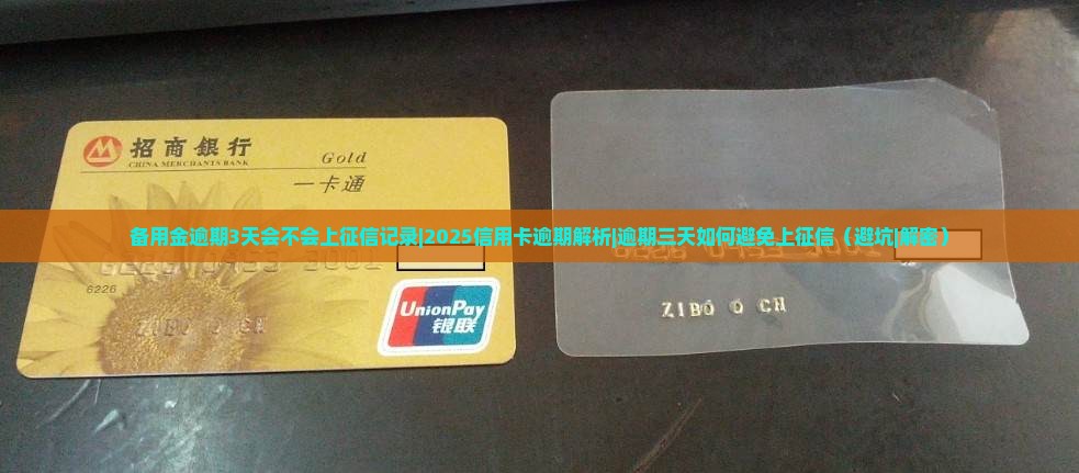 备用金逾期3天会不会上征信记录