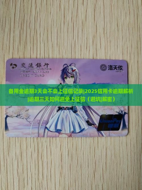 备用金逾期3天会不会上征信记录