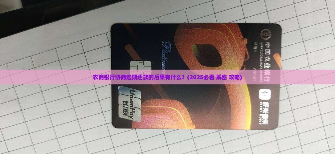 农商银行协商逾期还款的后果是什么