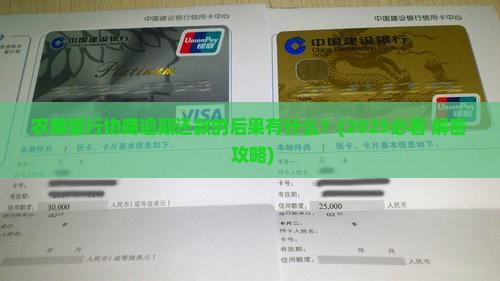 农商银行协商逾期还款的后果是什么