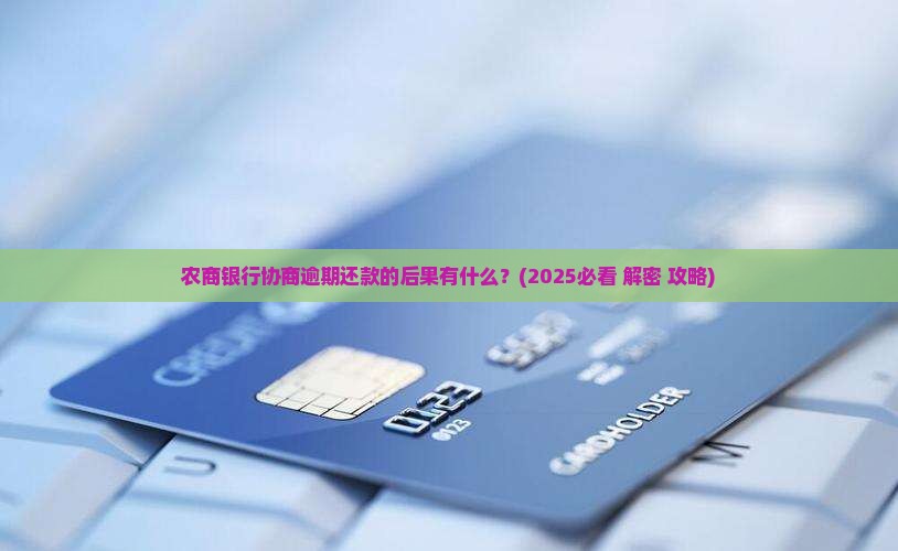 农商银行协商逾期还款的后果是什么