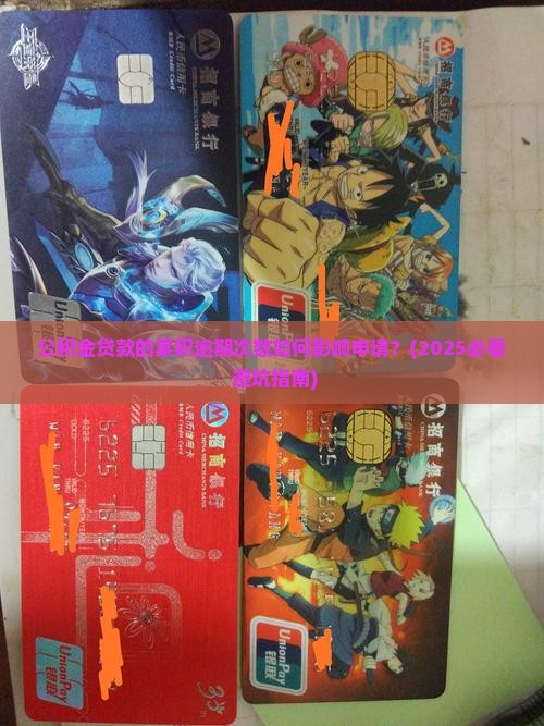 公积金贷款的累积逾期次数如何影响贷款申请