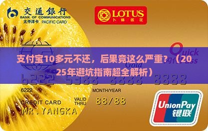 支付宝10多元不还会有什么后果