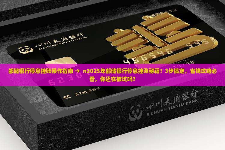 邮储银行停息挂账操作指南