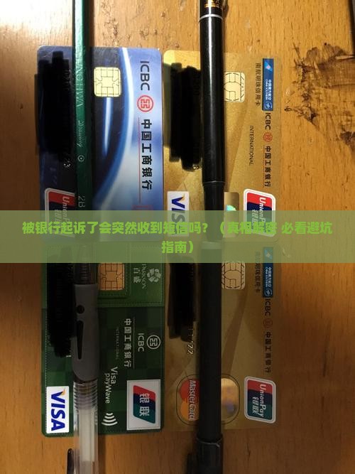 被银行起诉了会收到短信通知吗