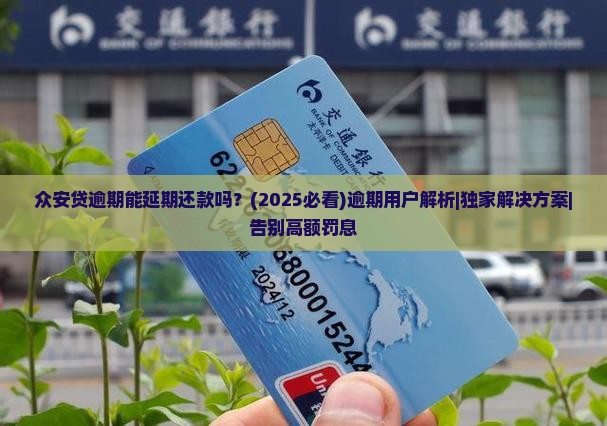 众安贷逾期能延期还款吗解决方法