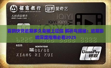 喜鹊快贷逾期多久会被上征信