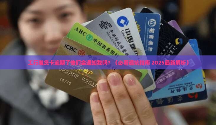 工行准贷卡逾期会通知吗