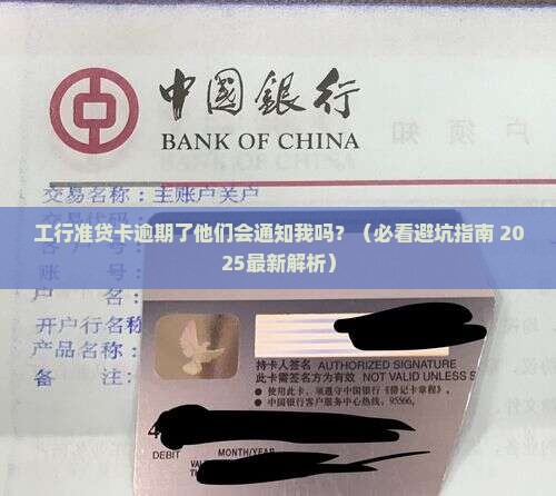工行准贷卡逾期会通知吗